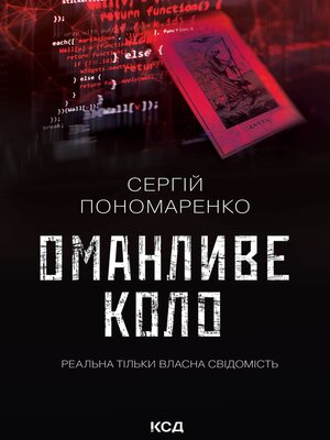 cover image of Оманливе коло